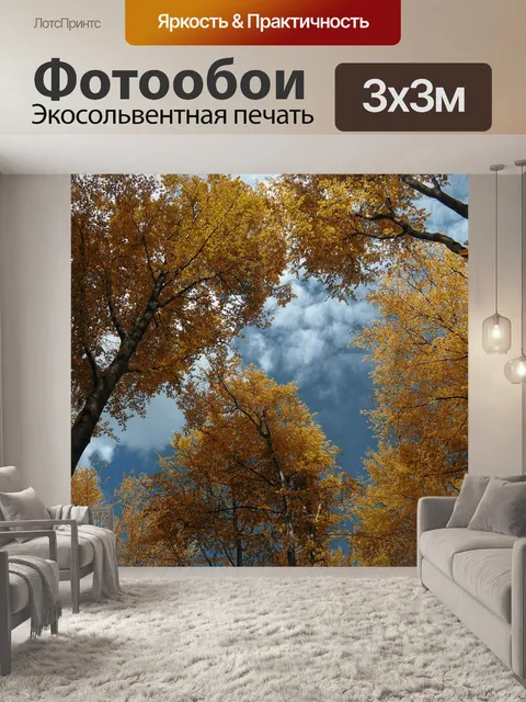 Фотообои Осень
