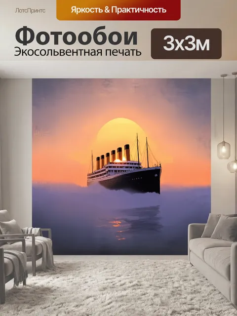 Фотообои плавно описанный силуэт "титаника", выходящего из тумана на восходе солнца