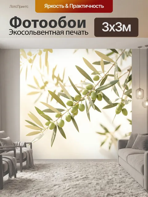 Фотообои Ветви оливы с плодами