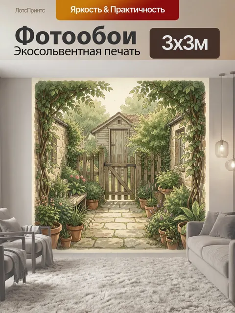 Фотообои Уютный сад с деревянной калиткой