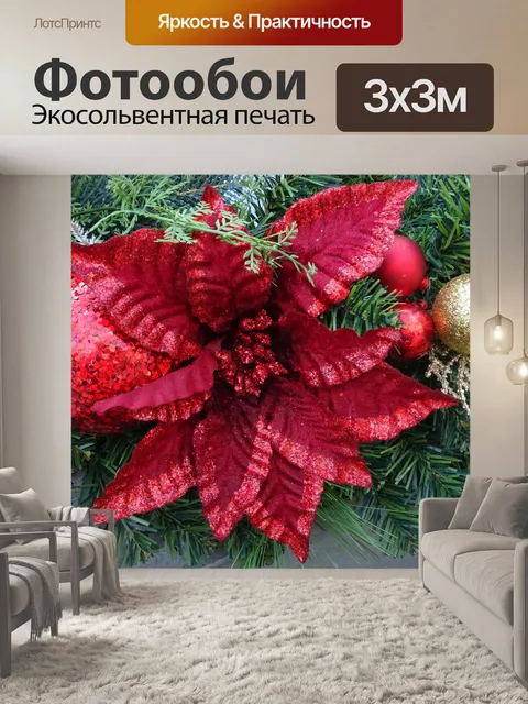 Фотообои Рождественский цветок с блесна