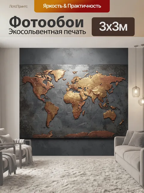 Фотообои Винтажная карта мира