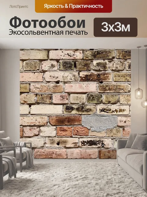 Фотообои Кирпич