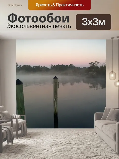 Фотообои Туман