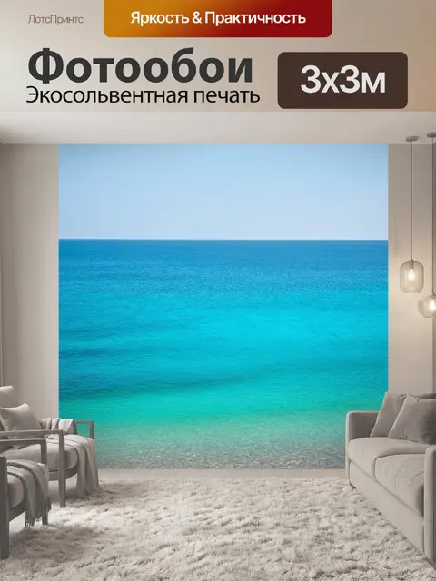 Фотообои море в стиле минимализм