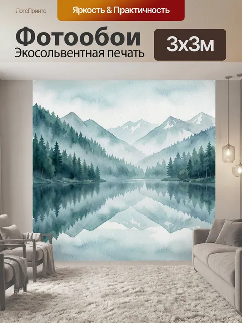 Фотообои Акварельное озеро и горы в тумане