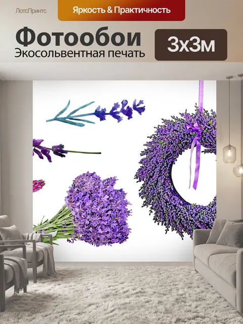 Фотообои Лаванда