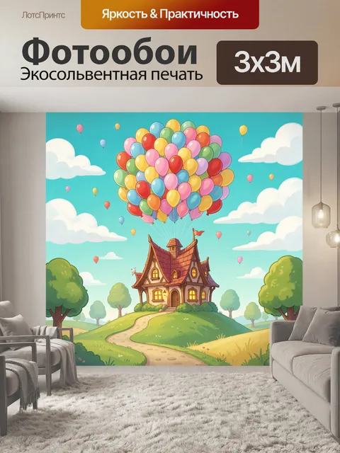 300 × 300 см · Экосольвентная печать