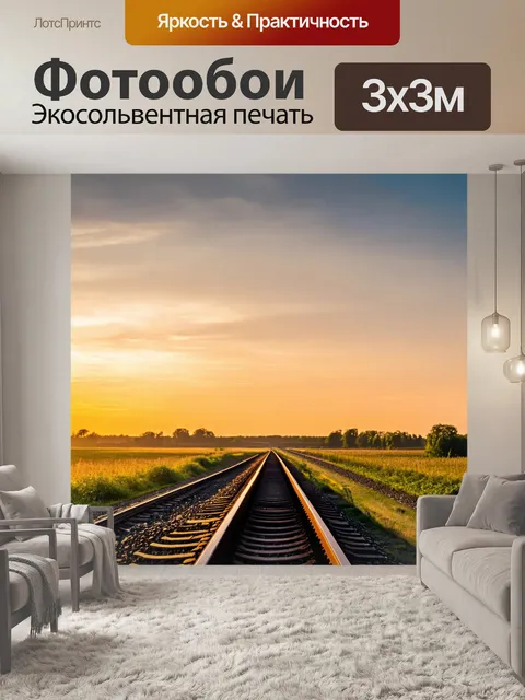 Фотообои закат на старой железной дороге, прошлая слава и романтика, спят поля