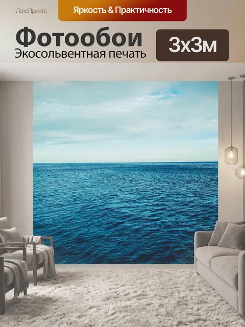 Фотообои Море