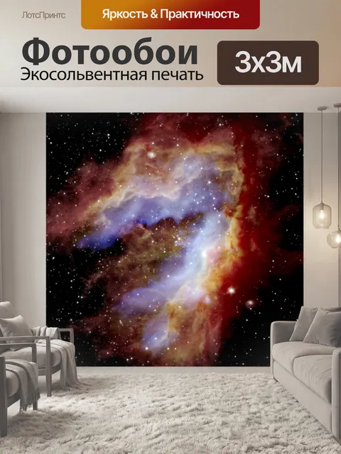 Фотообои Туманность