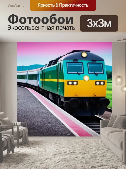 Фотообои с поездом минимал