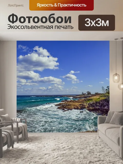 Фотообои Море