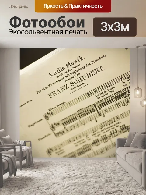 Фотообои Музыка