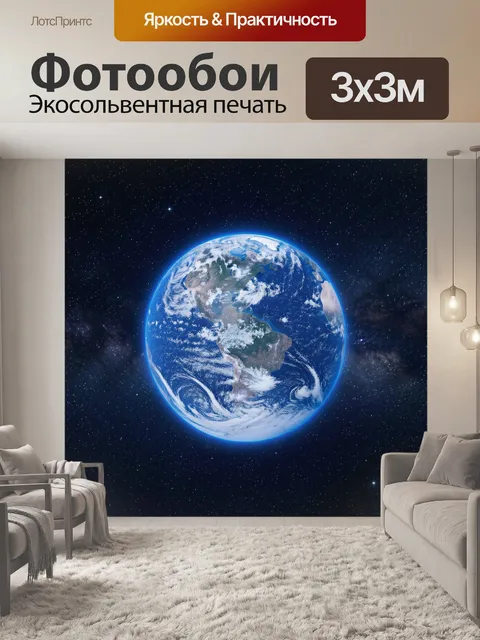 Фотообои Планета Земля в космосе