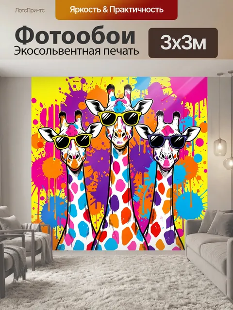 300 × 300 см · Экосольвентная печать