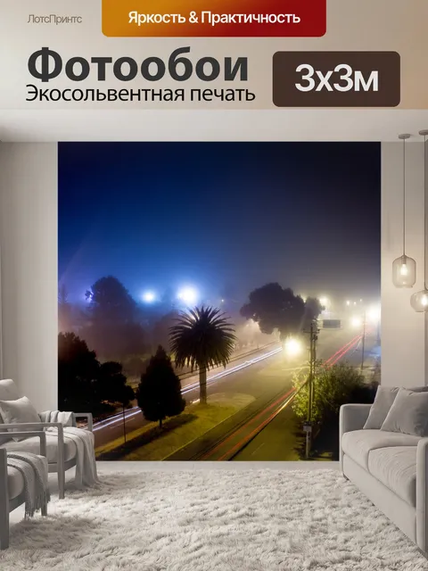 Фотообои Туман