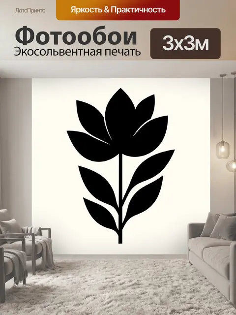 Фотообои Черный ботанический силуэт цветка