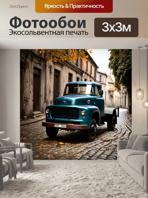 Фотообои ретро грузовик, стоящий на старой мостовой улице, пыль и листья вокруг, атмосферное настроение