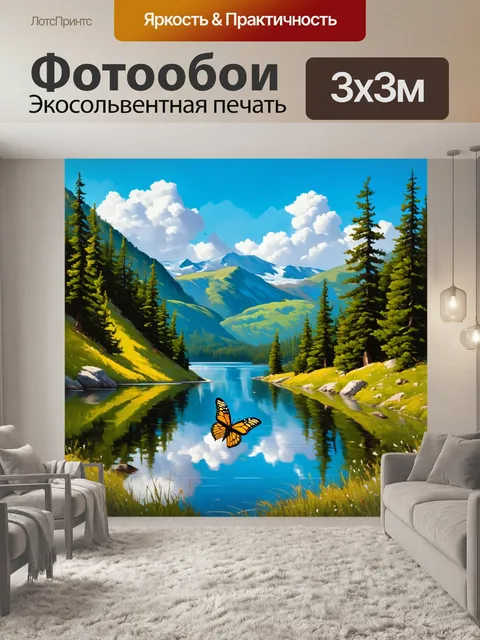 Фотообои бабочки, летящие над горным озером, окруженным зелеными холмами и соснами, выполненные в технике масляной…