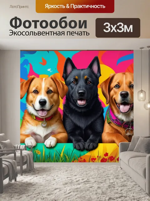 Фотообои с собаками