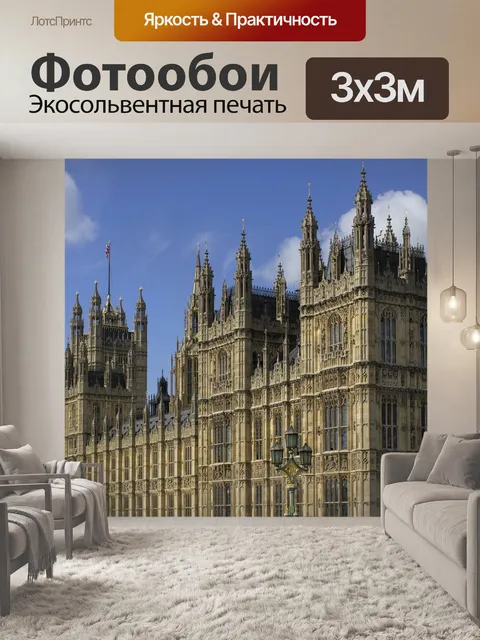 Фотообои Вестминстерский дворец