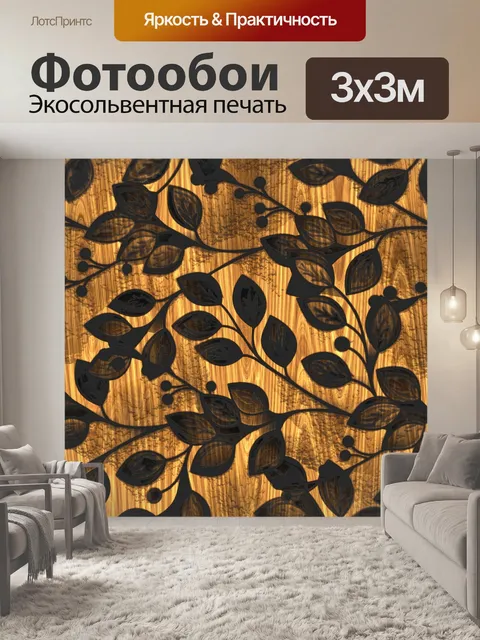 Фотообои Деревянные листья