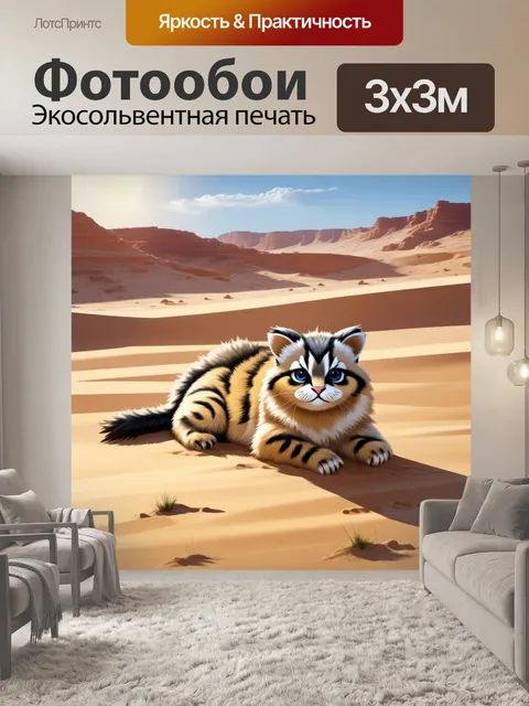 Фотообои пустынный пейзаж с манулом, лежащим на теплых песках, под палящим солнцем