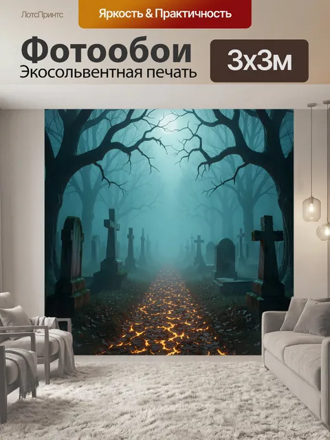 Фотообои Старинный некрополь в дымке