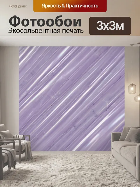 Фотообои Лиловые мраморные полосы