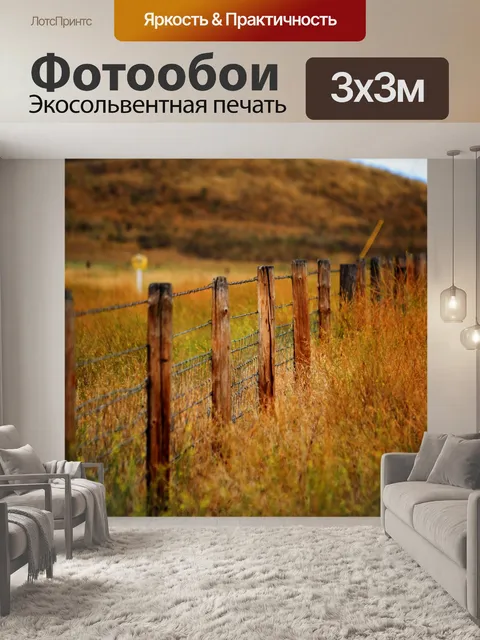 Фотообои Забор в поле