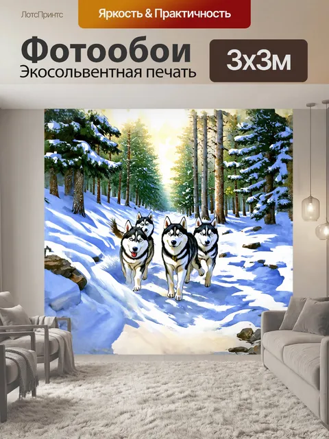 Фотообои снегопад окутывает лес, и стая хаски с легкостью пробирается сквозь густые сугробы