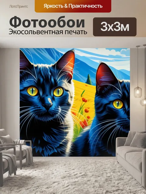 Фотообои пейзаж с кошками крутой