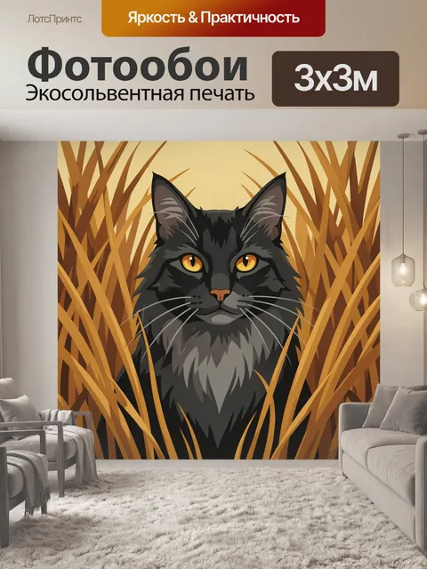 Фотообои Черный кот в сухой траве
