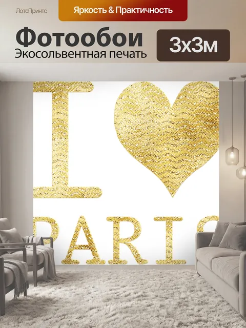 Фотообои Я сердце парижа