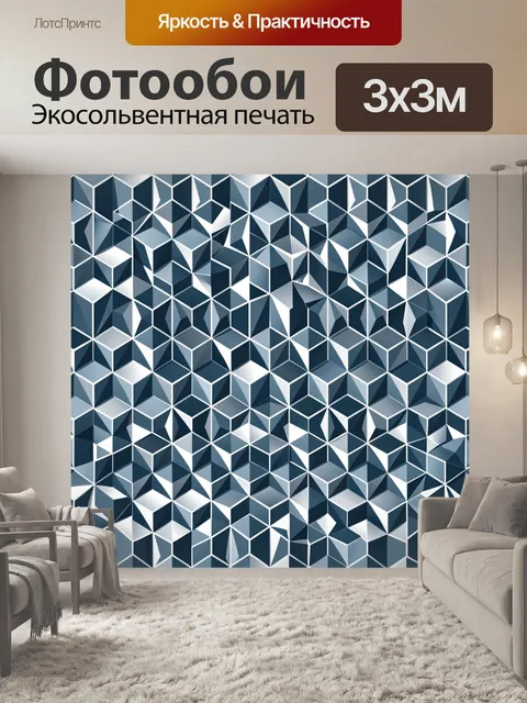 Фотообои Геометрические кубы в шахмате
