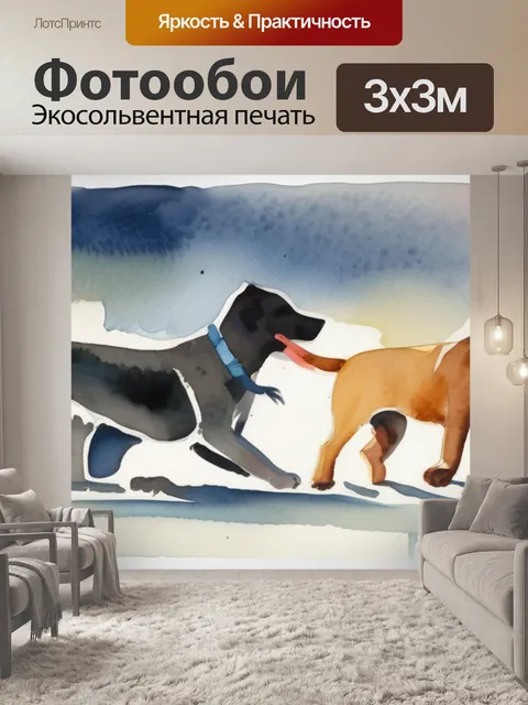 Фотообои собаки играющие
