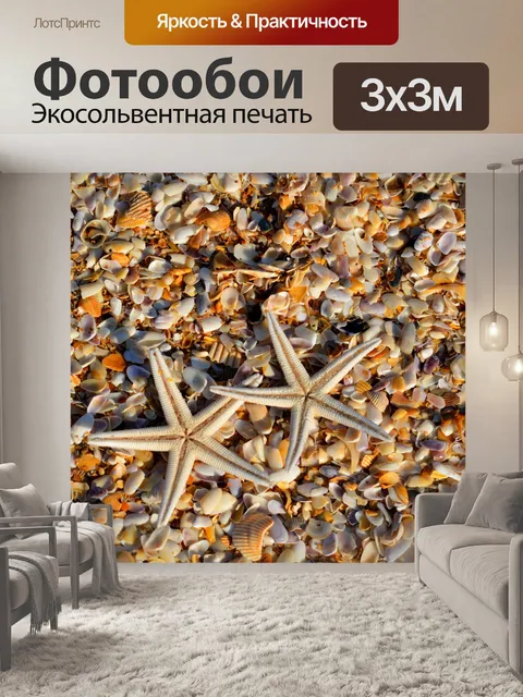 Фотообои Морская звезда и снарядов