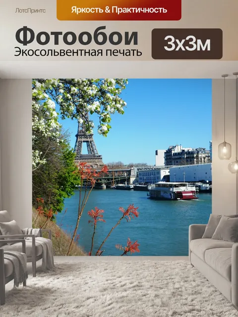 Фотообои Париж