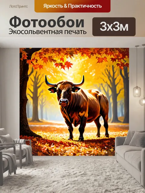 Фотообои бык, стоящий в окружении осенних листьев, яркие краски природы подчеркивают его силу и величие