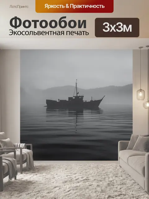 Фотообои Туманное судно на озере