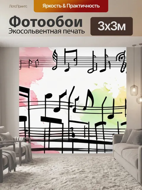 Фотообои любовь и музыка