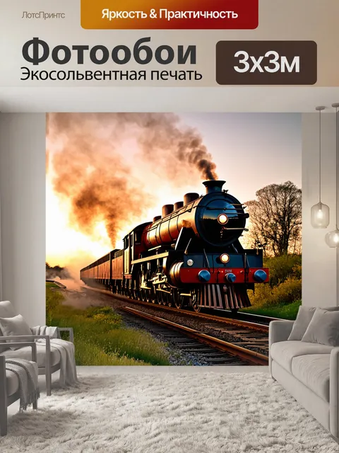 Фотообои паровоз на фоне заката