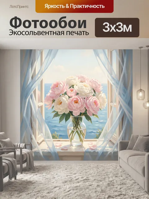 Фотообои Нежные пионы у окна