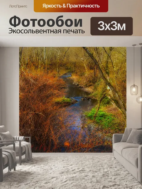 Фотообои Ручей