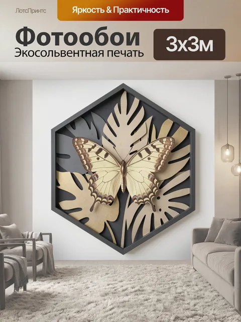 Фотообои Бабочка среди тропических листьев