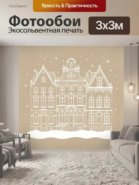 Фотообои Зимний фасад старинных домов