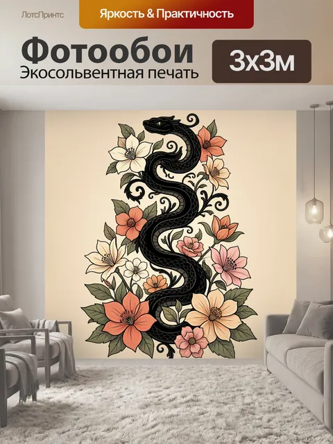 Фотообои Черная змея среди цветов