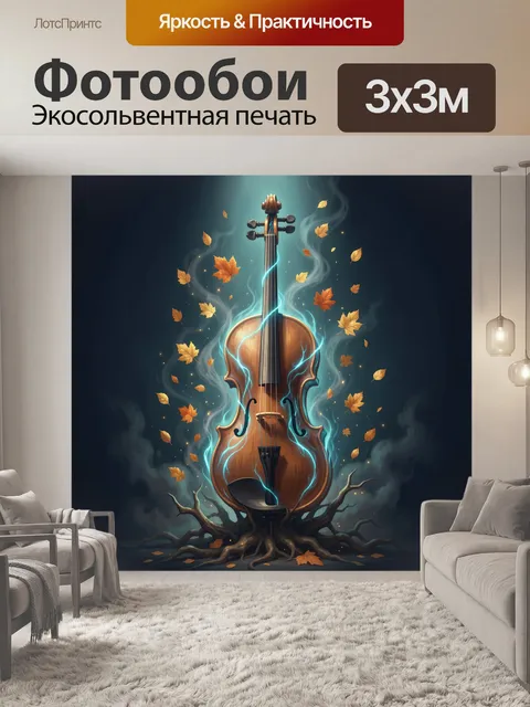 Фотообои Скрипка с голубым свечением