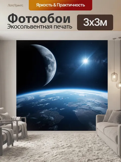 Фотообои Луна над Землей из космоса